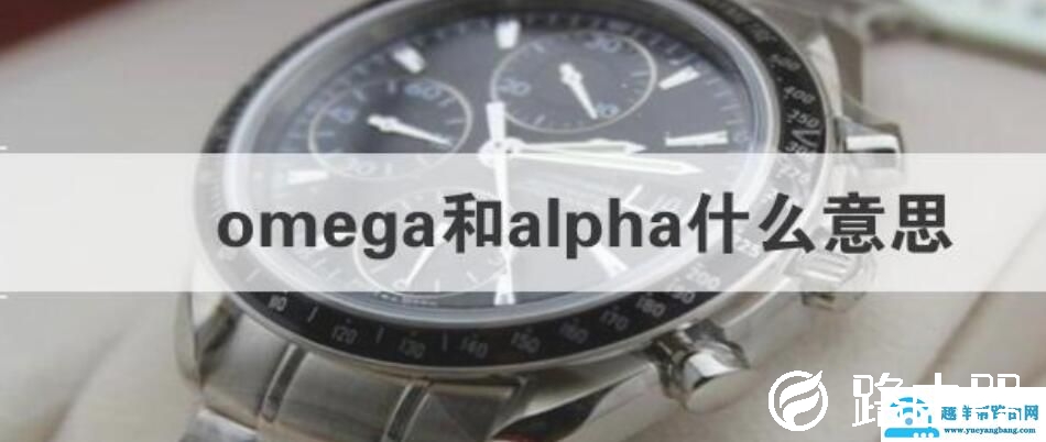 omega和alpha什么意思?