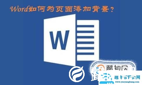 Word如何为页面添加背景