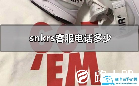 snkrs客服电话多少