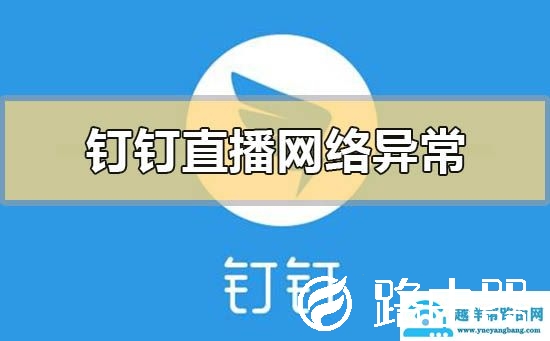 钉钉直播显示网络异常直播中断怎么解决