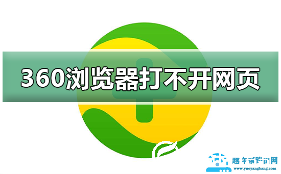 360浏览器打不开网页怎么办