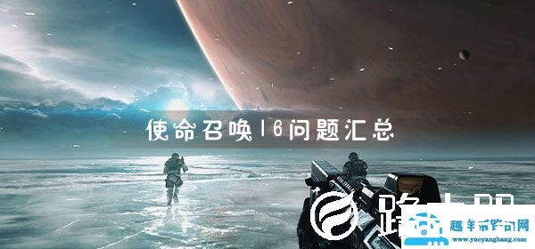 电脑玩使命召唤16问题汇总