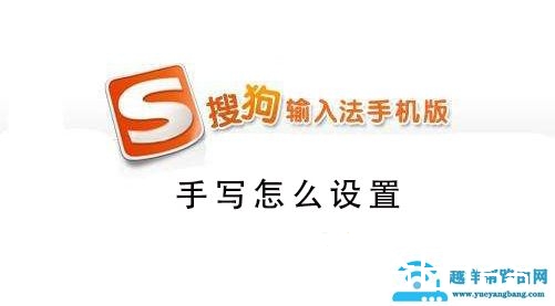搜狗手机输入法怎么设置手写