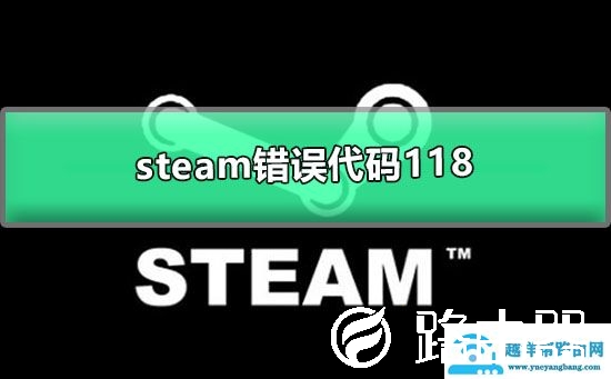 steam错误代码118win10怎么解决