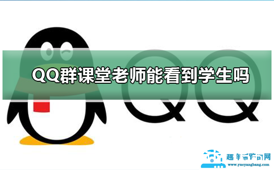 QQ群课堂老师能看到学生吗