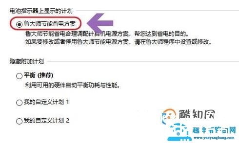 如何关闭鲁大师节能省电方案？恢复默认的平衡
