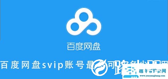百度网盘svip账号最多可以多少人用