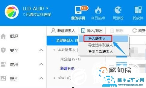 如何利用360手机助手导入通讯录