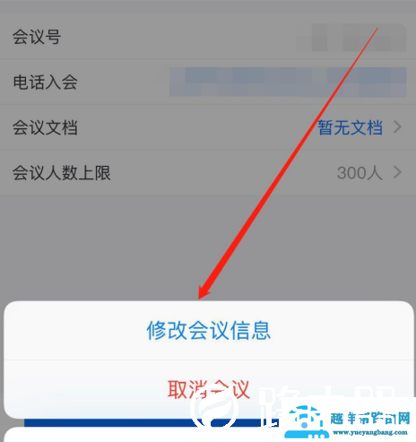 腾讯会议怎么修改预定会议信息