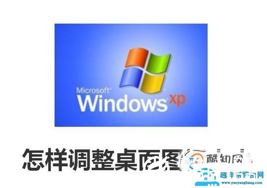 怎样在WindowsXP中调整桌面图标大小