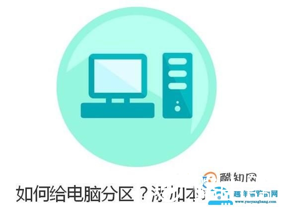 如何给电脑分区？添加本地磁盘？