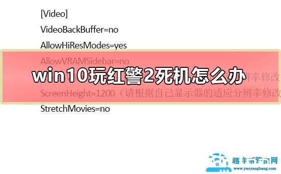 win10玩红警2死机怎么办