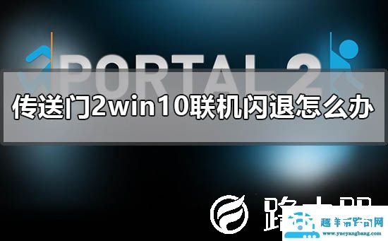 传送门2win10联机闪退怎么办