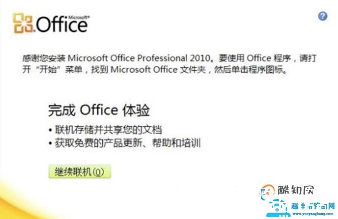 office2010免费下载安装完整版破解