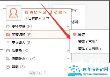 搜狗输入法繁体字切换