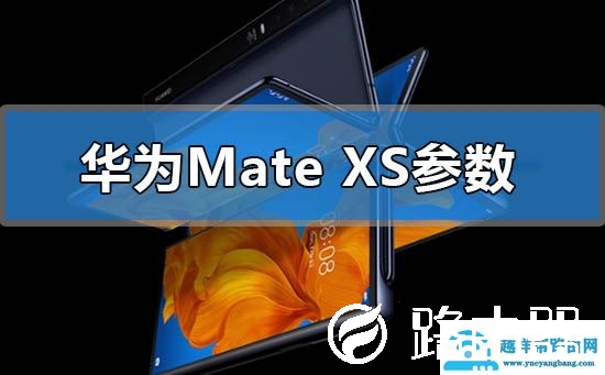 2020年华为matexs配置参数