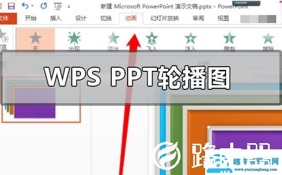 wpsppt图片怎么一张一张出来