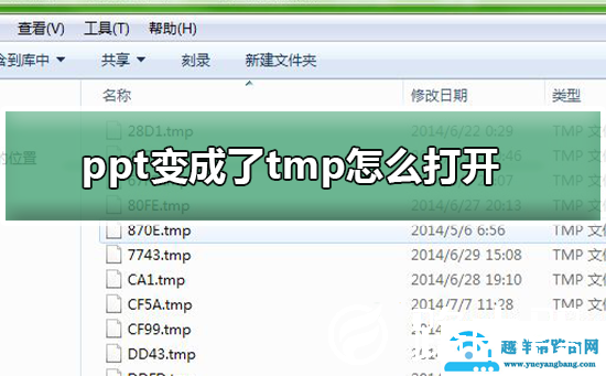 ppt文件变成了tmp格式该怎么打开