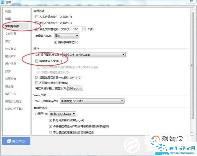 WPS文字如何将字体嵌入文件