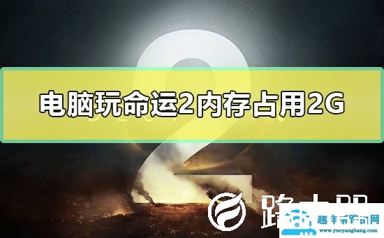 电脑玩命运2内存占用2G怎么办