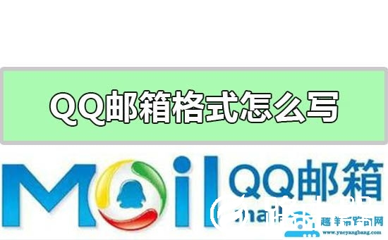 qq邮箱格式怎么写(原来qq有多个邮箱格式)