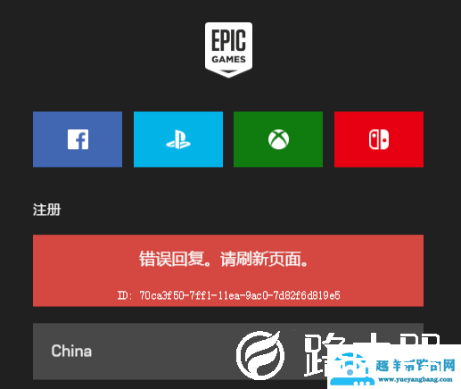epic错误回复请刷新界面解决方法