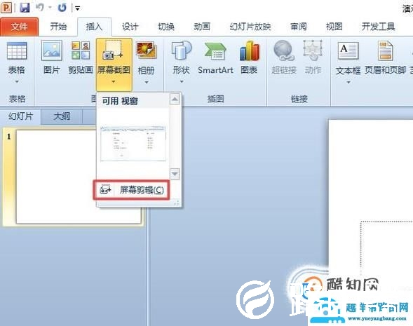 ppt中怎样截图？