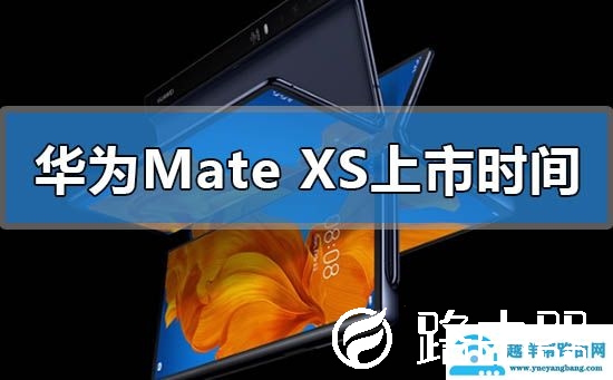 华为mate xs什么时候上市