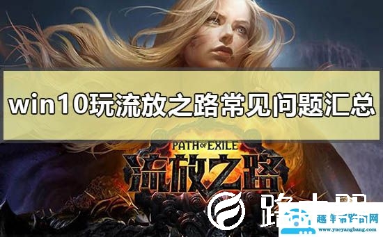 win10电脑流放之路常见问题汇总