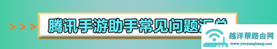 安装腾讯手游助手错误代码16