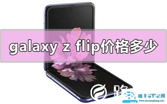 三星galaxy z flip价格多少钱