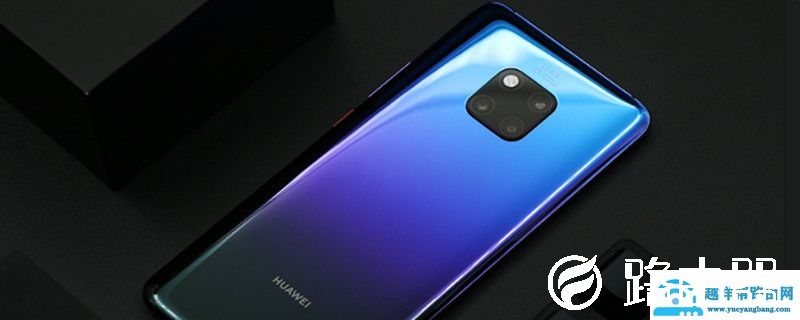 华为mate20pro怎么升级emui10