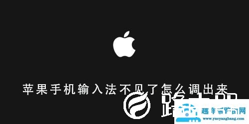 苹果手机输入法不见了怎么调出来