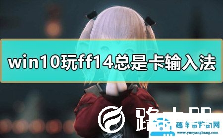 win10玩ff14按alt键总是卡输入法怎么办解决教程