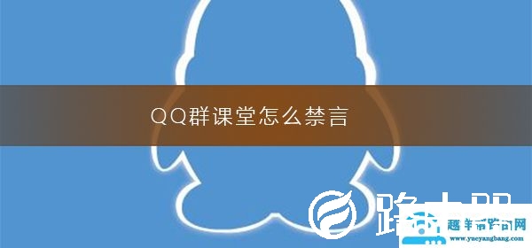 QQ群课堂怎么禁言(模式方法介绍)