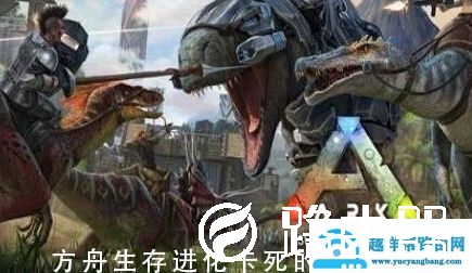 方舟生存进化卡死的解决方法