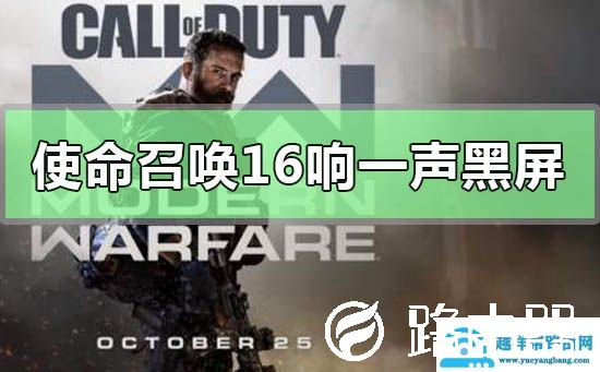 使命召唤16响一声黑屏怎么办