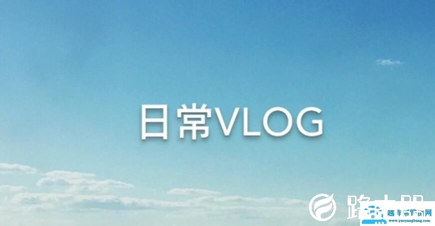 Vlog是什么意思?什么叫Vlog?怎么拍Vlog视频教程？