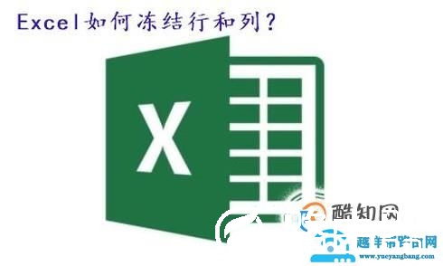 Excel表格如何冻结行和列？