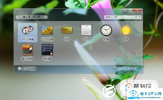 怎么在电脑桌面添加时钟，日历等小工具