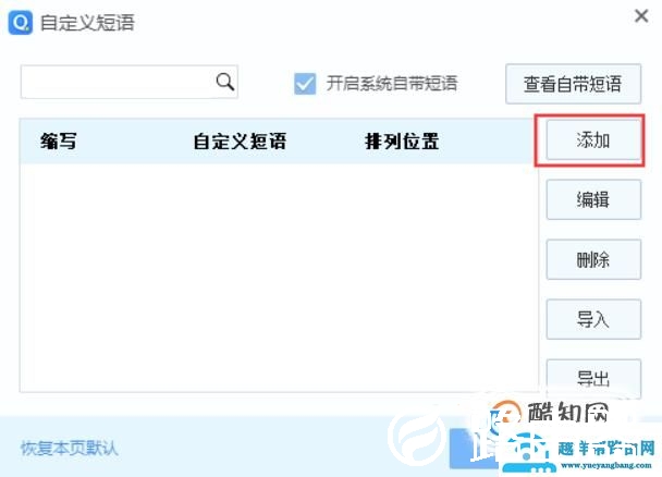 QQ拼音输入法如何设置快捷短语