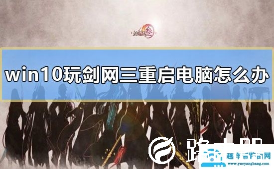 win10玩剑网三重启电脑怎么办