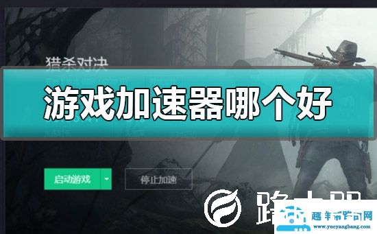 游戏加速器哪个好