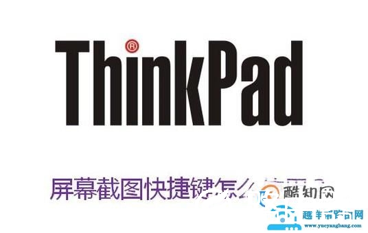 thinkpad 屏幕截图快捷键怎么使用？