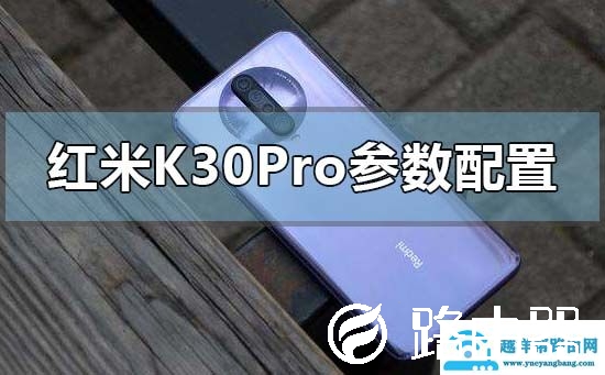 红米k30pro参数配置有哪些