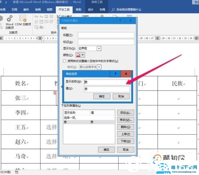 word如何设置下拉菜单选项