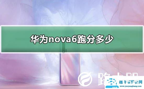 华为nova6跑分安兔兔介绍