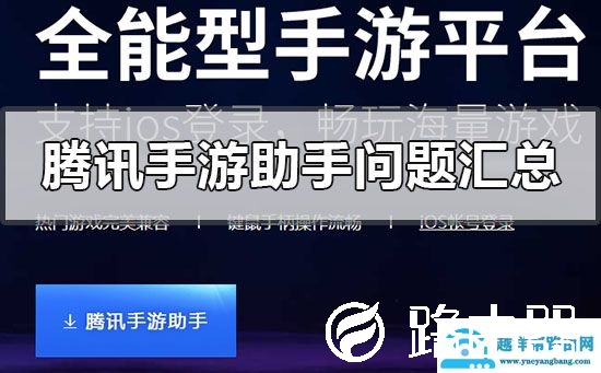 腾讯手游助手常见问题汇总