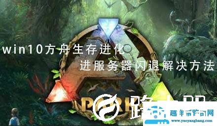 win10方舟生存进化进服务器闪退解决方法