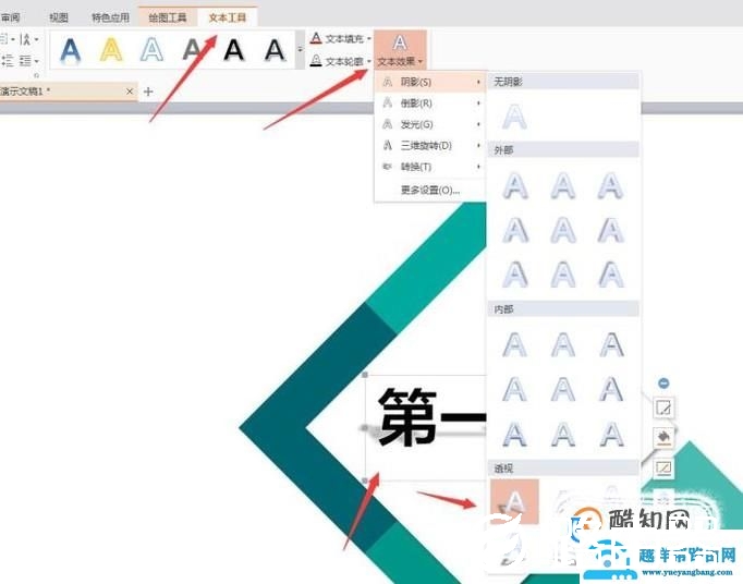 用WPS演示怎么设置字体的阴影属性